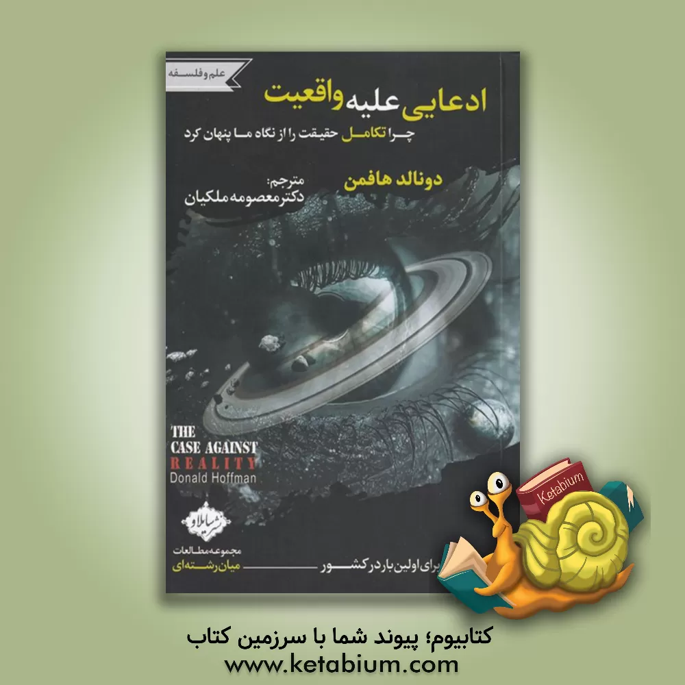 کتاب ادعایی علیه واقعیت (چرا تکامل حقیقت را از نگاه ما پنهان کرد) اثر دونالد‌دی. هافمن