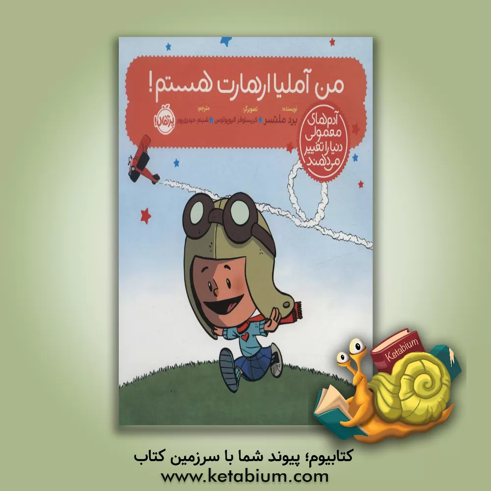 کتاب من آملیا ارهادت هستم! (آدم های معمولی دنیا را تغییر می دهند) اثر برد ملتزر