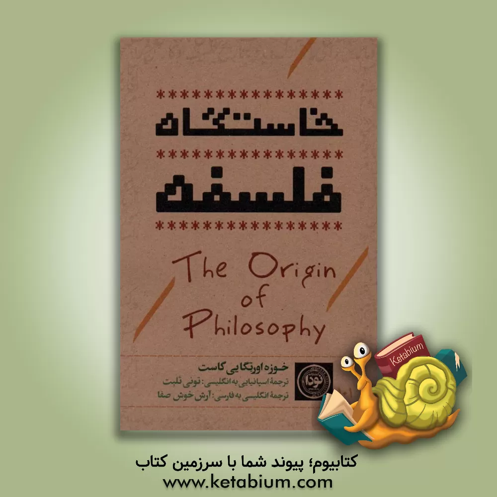 کتاب خاستگاه فلسفه اثر آرش خوش‌صفا