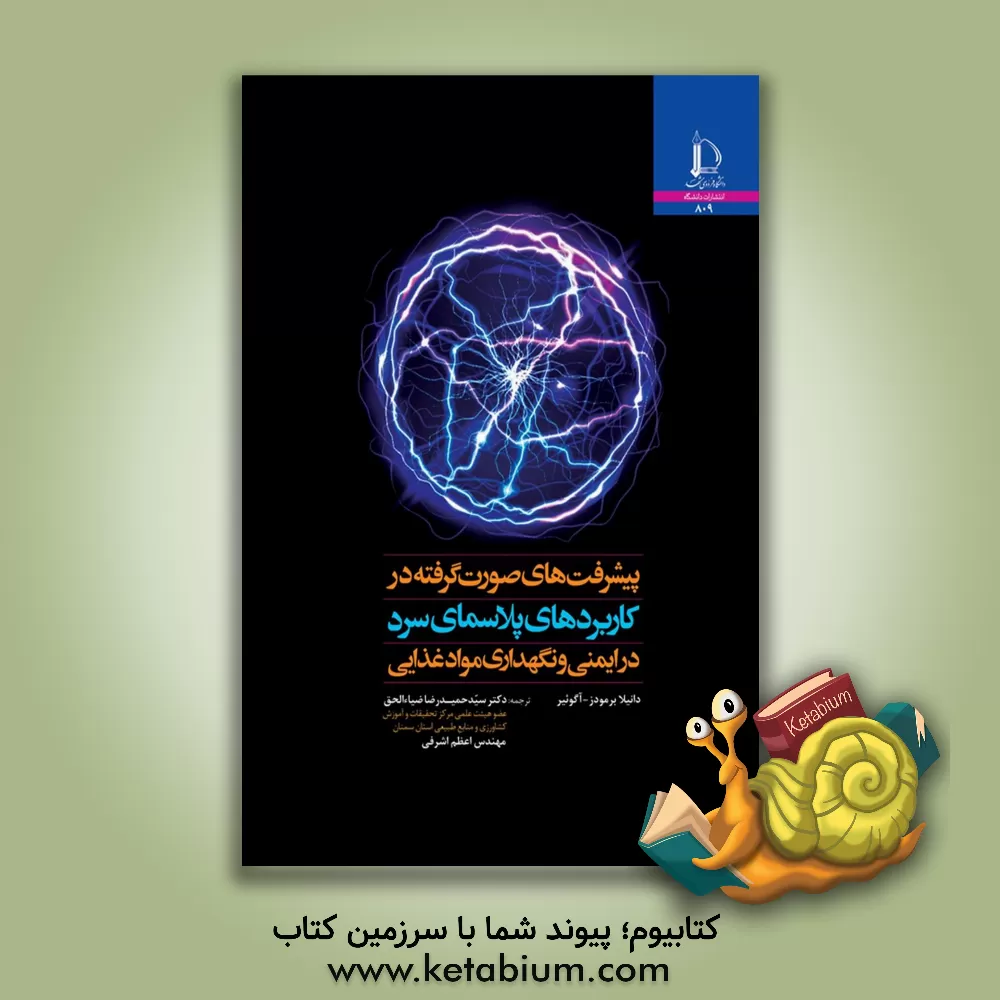 کتاب پیشرفت های صورت گرفته در کاربردهای پلاسمای سرد در ایمنی و نگهداری موادغذایی |اثر سیدحمیدرضا ضیاءالحق