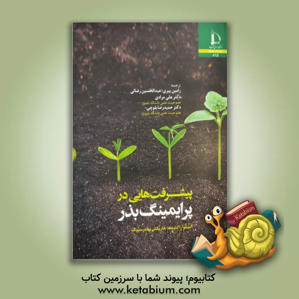 کتاب پیشرفت هایی در پرایمینگ بذر |اثر رامین پیرئی نیا