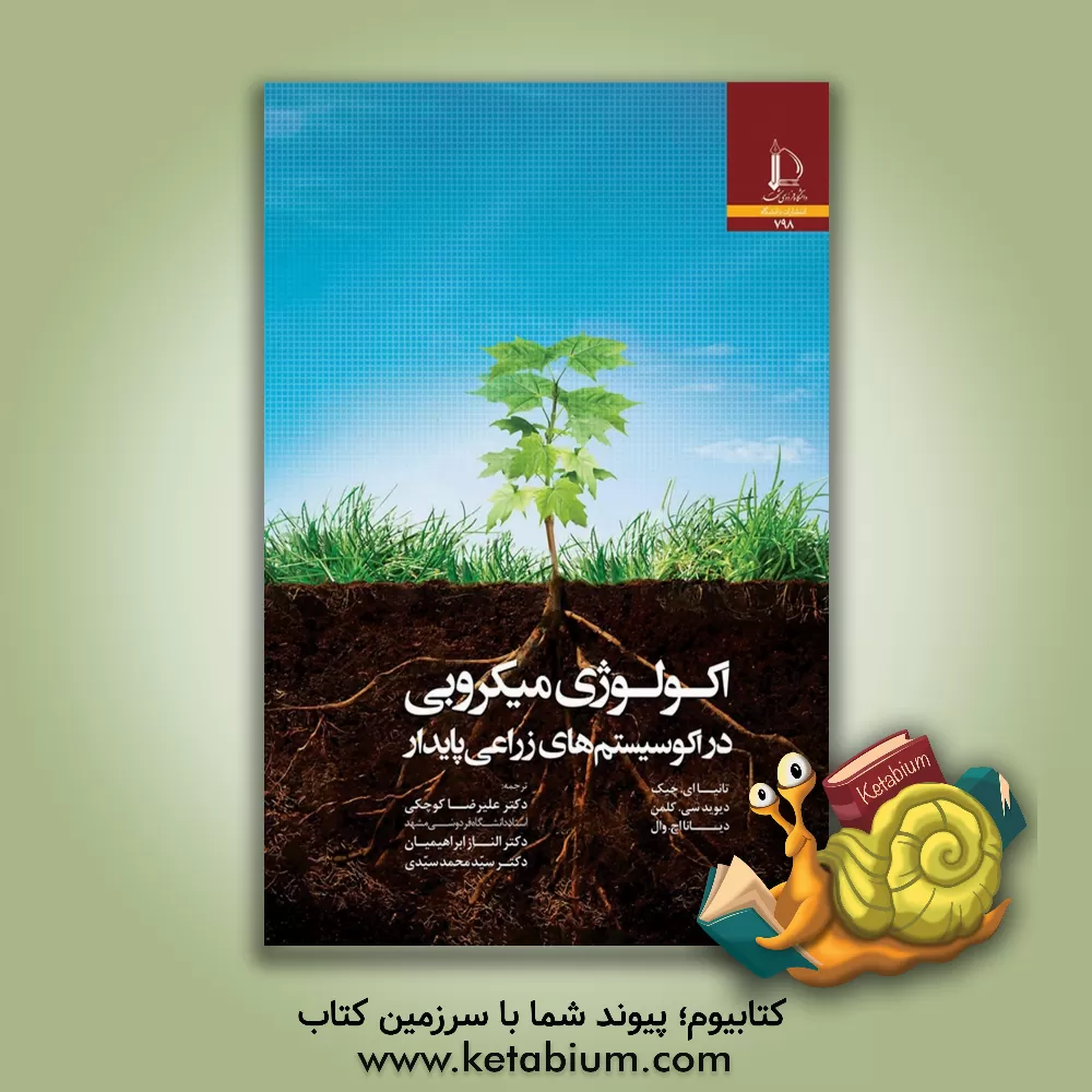 کتاب اکولوژی میکروبی در اکوسیستم های زراعی پایدار |اثر علیرضا کوچکی