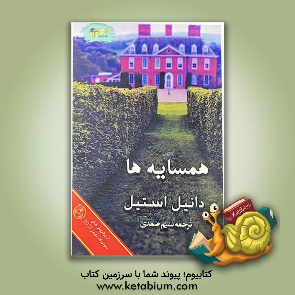 کتاب همسایه اثر دانیل اس‍ت‍ی‍ل‌