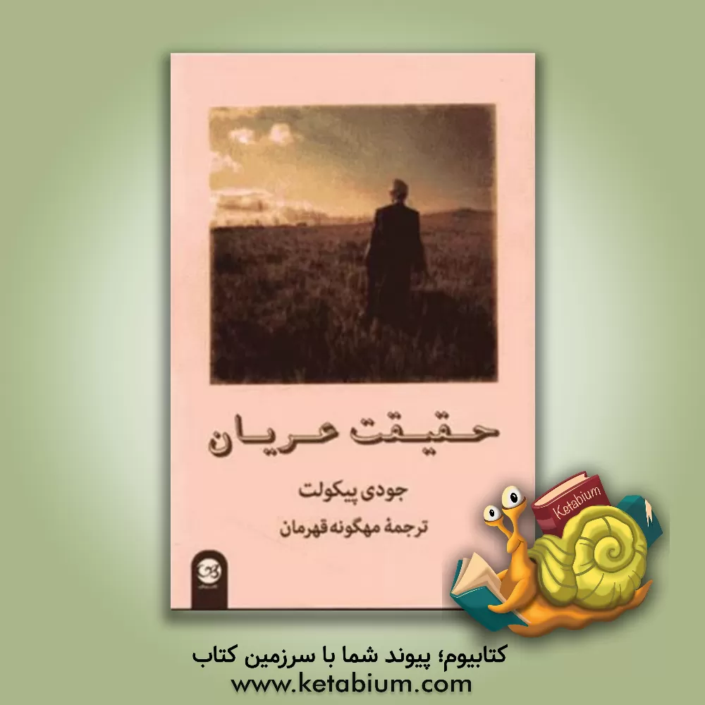 کتاب حقیقت عریان اثر علی‌اصغر عبداللهی