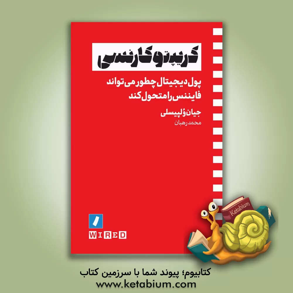 کتاب کریپتوکارنسی اثر مینا والی