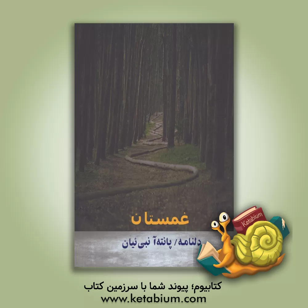 کتاب غمستان اثر پانته‌آ نبی‌ییان