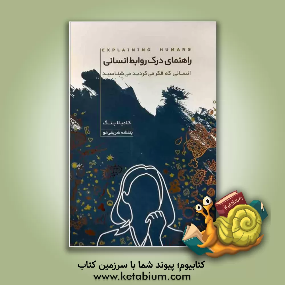 کتاب راهنمای درک روابط انسانی: انسانی که فکر می‌کردید می‌شناسید اثر بنفشه شریفی‌خو