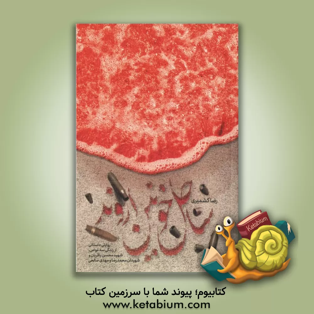 کتاب ساحل خونین اروند: روایت داستانی از زندگی سه غواص، شهید محسن باقریان و شهیدان محمدرضا و مهدی صالحی اثر رضا کشمیری