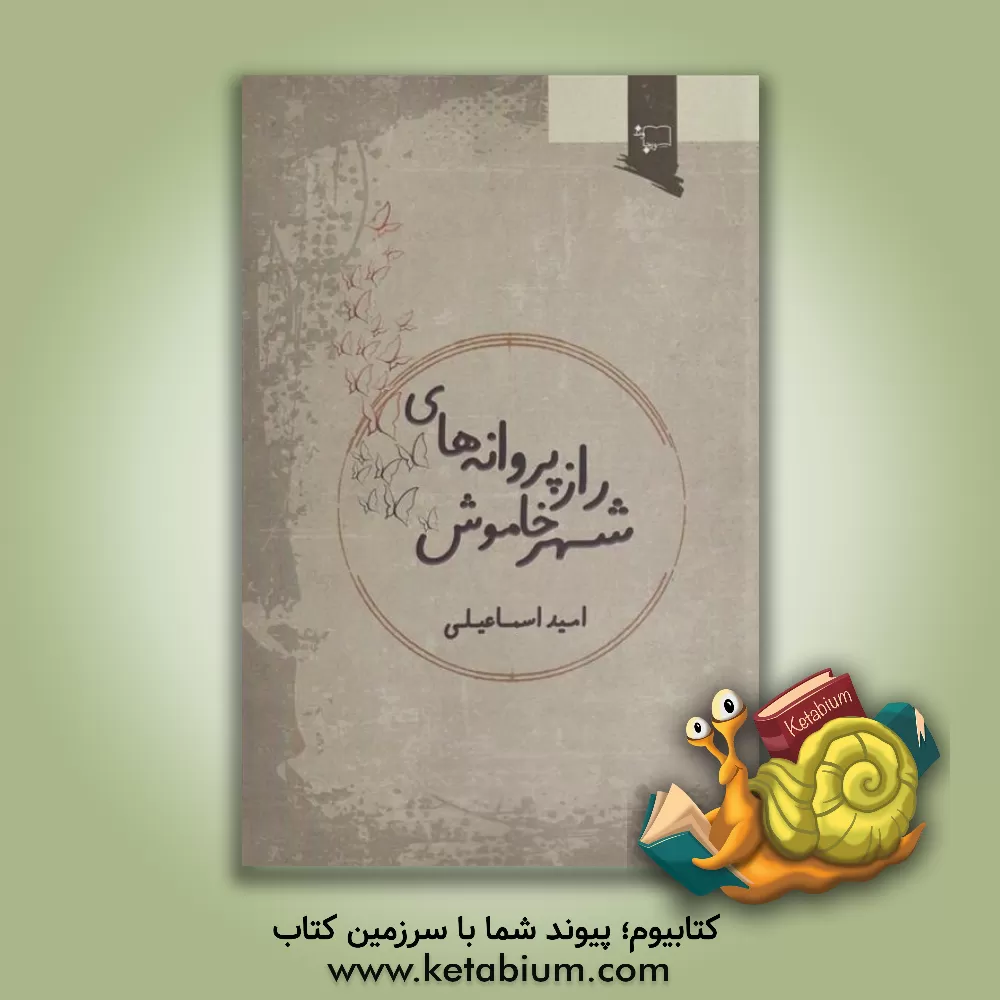 کتاب راز پروانه‌های شهر خاموش اثر امید اسمعیلی‌سودرجانی
