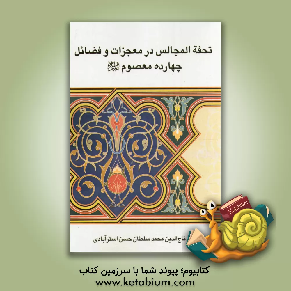کتاب تحفه المجالس در معجزات و فضائل چهارده معصوم (ع) اثر احمدبن‌حسن استرآبادی