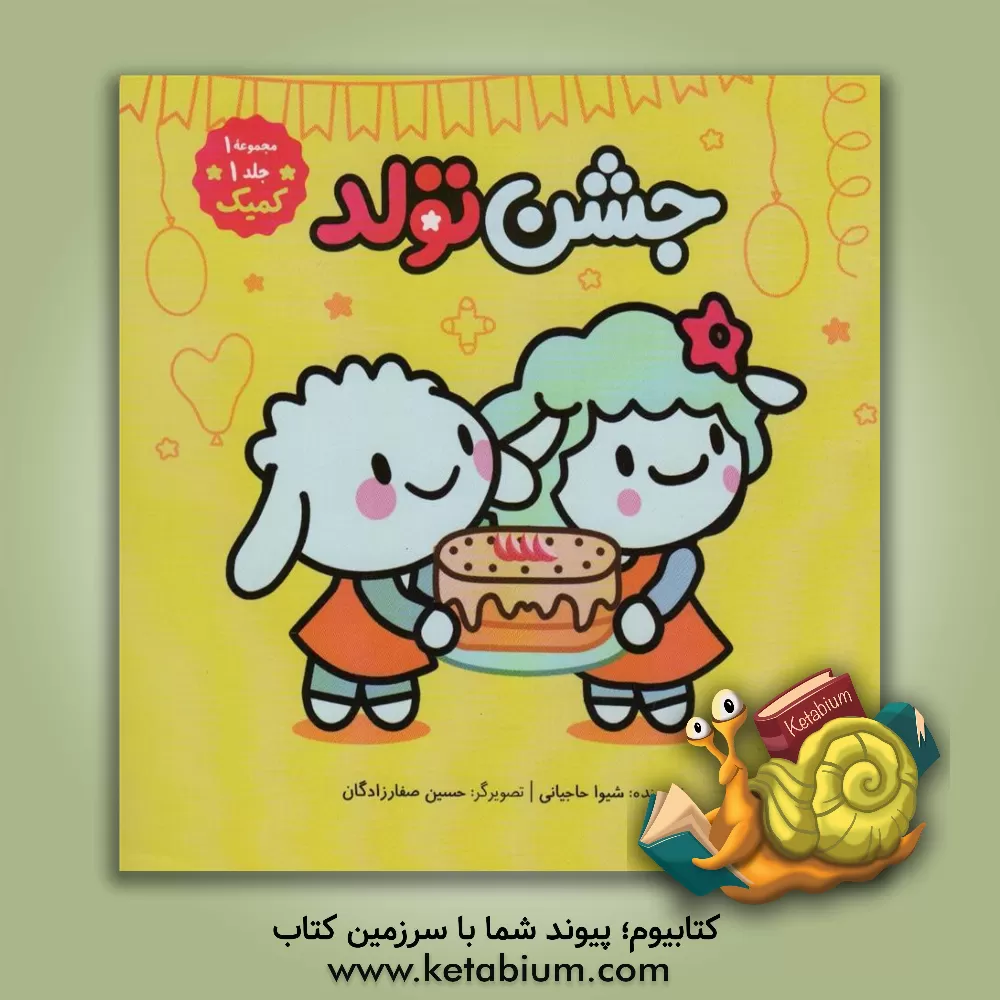 کتاب جشن تولد اثر طیبه شامانی