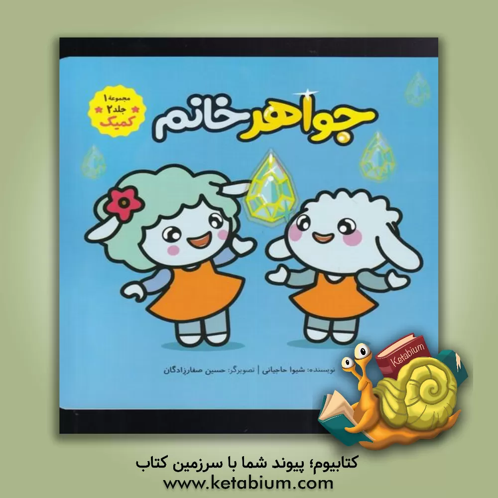 کتاب جواهر خانم اثر طیبه شامانی