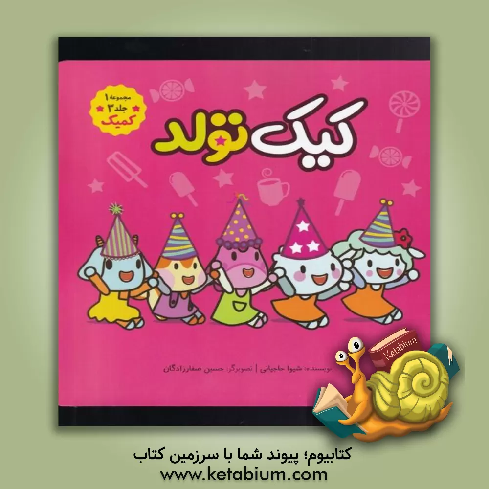 کتاب کیک تولد اثر طیبه شامانی