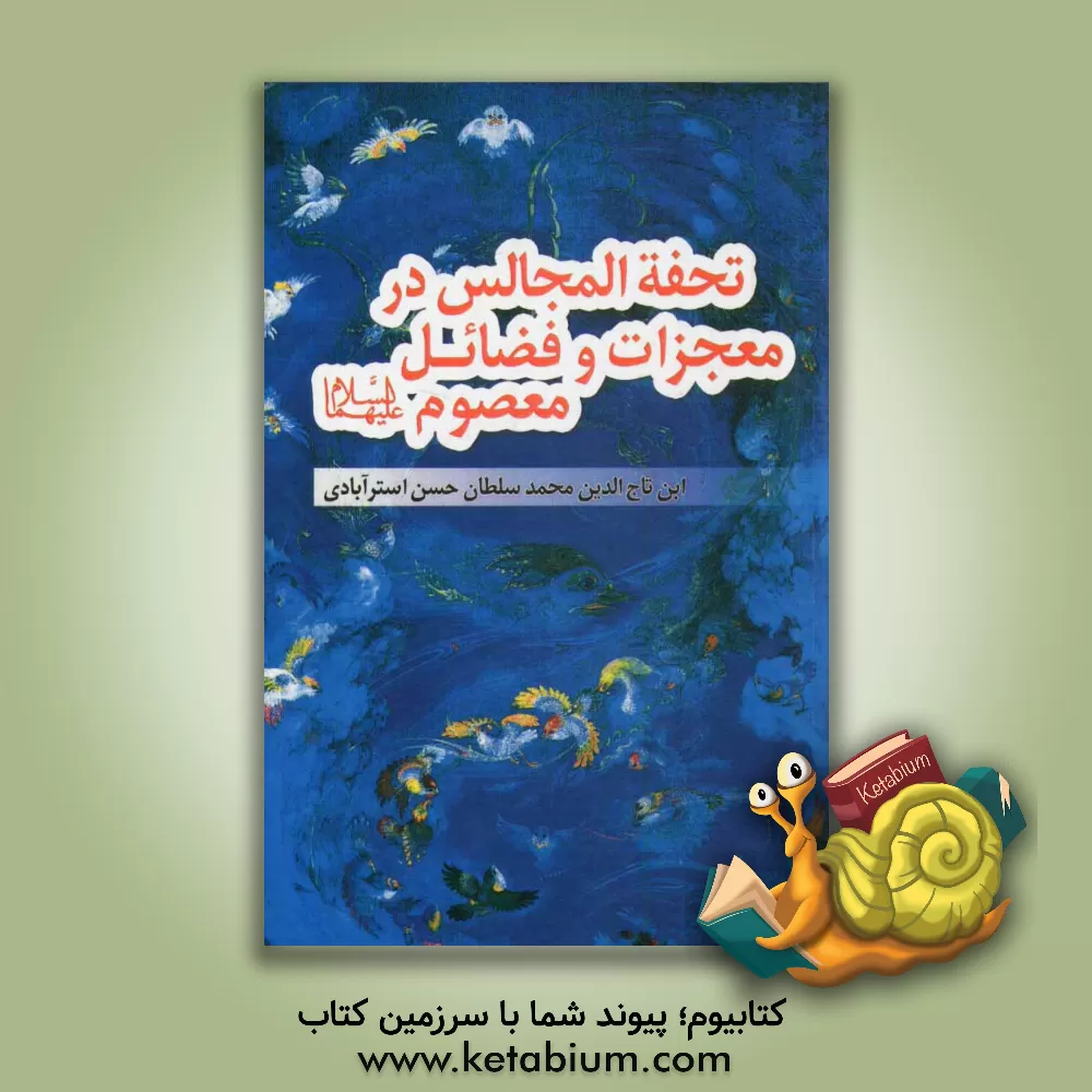 کتاب تحفه المجالس در معجزات و فضائل چهارده معصوم (ع) اثر سلطان‌محمدبن‌حسن استرآبادی