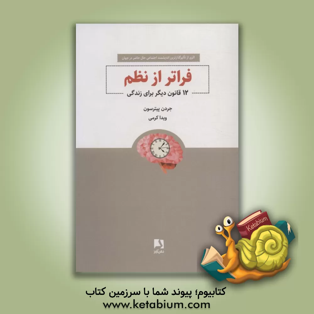 کتاب فراتر از نظم: 12 قانون دیگر برای زندگی اثر جردن‌بی پیترسون