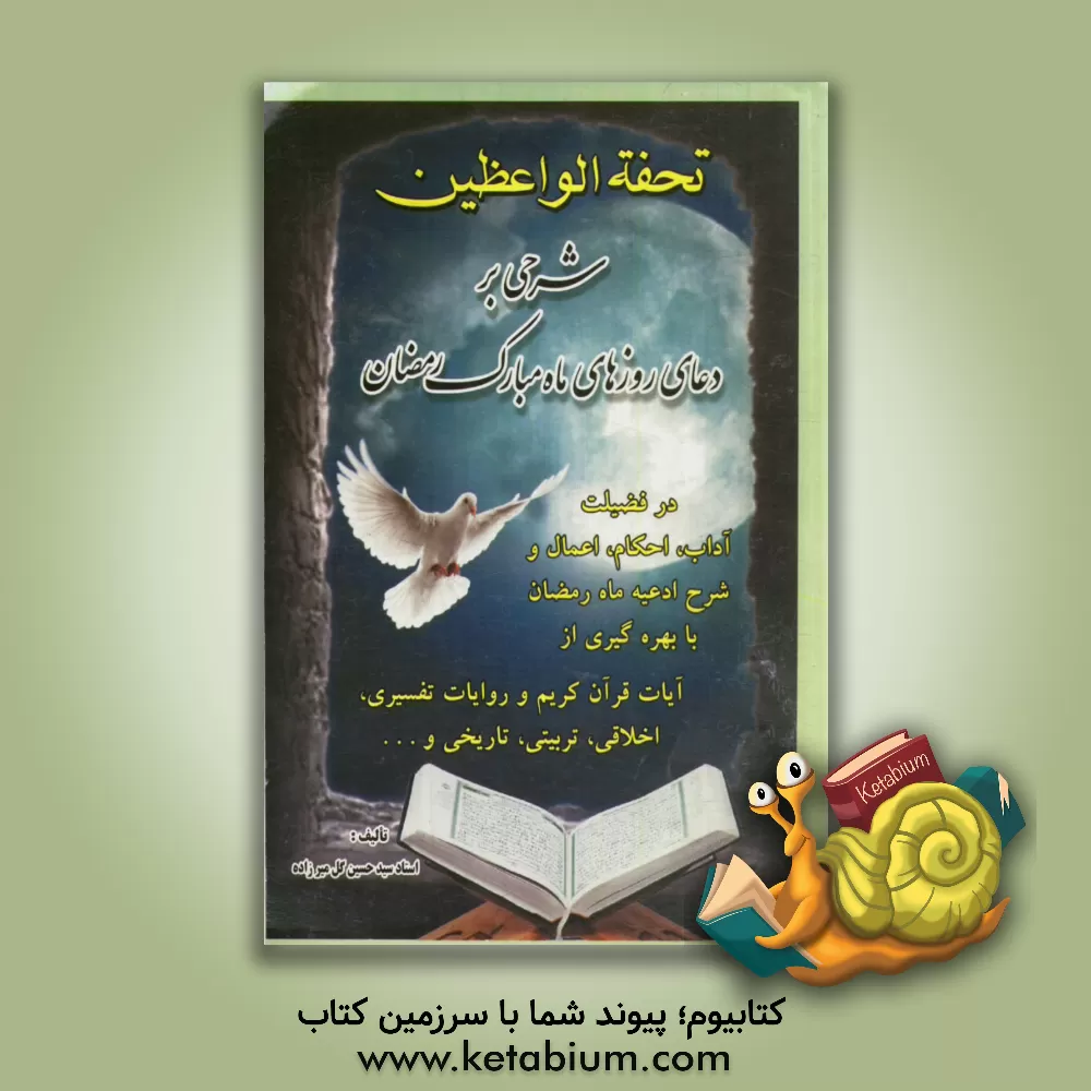 کتاب تحفه الواعظین اثر سیدحسین گلمیرزاده