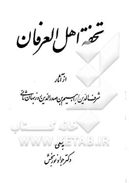 کتاب تحفه اهل العرفان اثر شرف‌الدین‌ابراهیم‌بن‌صدرالدین روزبهان‌ثانی