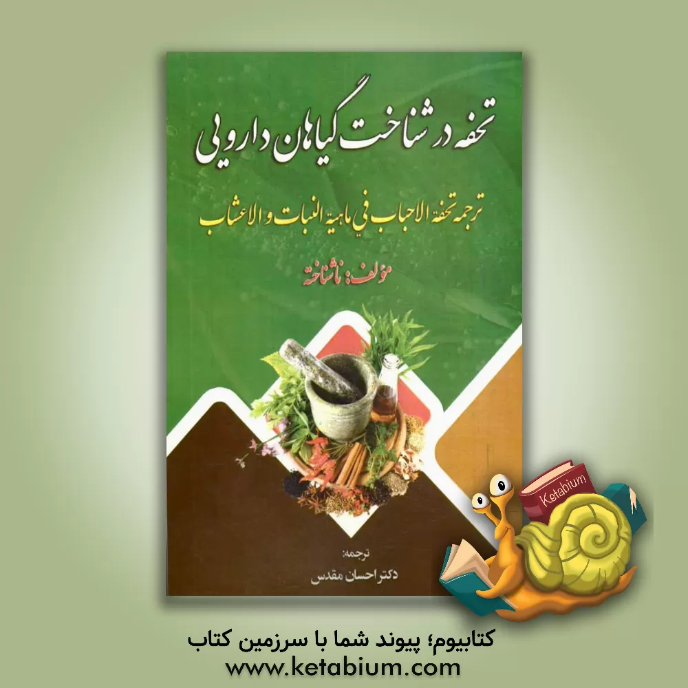 کتاب تحفه در شناخت گیاهان داروئی: ترجمه (تحفه الاحباب فی ماهیه النبات و الاعشاب) اثر احسان مقدس