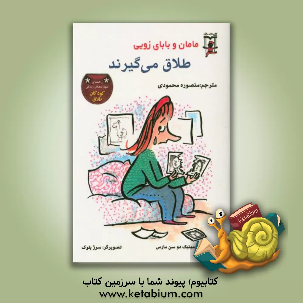 کتاب مامان و بابای زویی طلاق می گیرند اثر دومینیک‌دو سن‌مارس