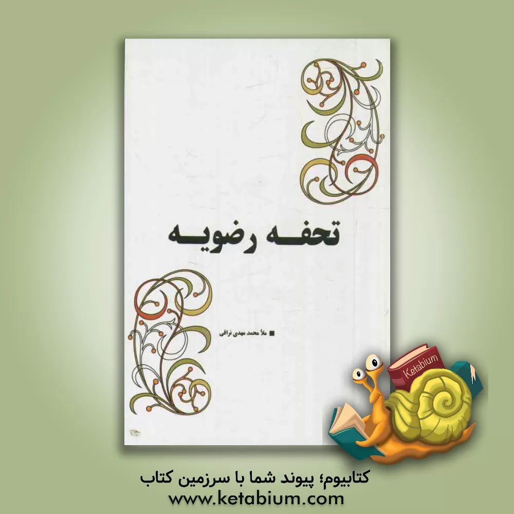 کتاب تحفه رضویه |اثر مهدی بن ابی ذر نراقی