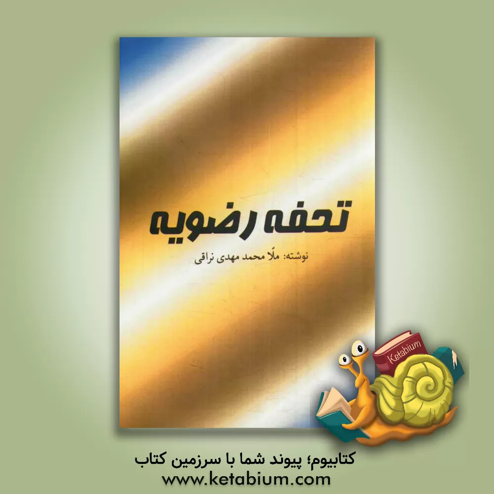 کتاب تحفه رضویه اثر مهدی‌بن‌ابی‌ذر نراقی