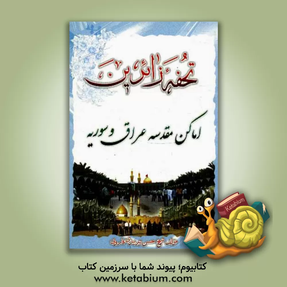 کتاب تحفه زائرین اماکن متبرکه عراق و سوریه اثر حسن قاروبی‌تبریزی