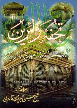 کتاب تحفه زائرین: اماکن متبرکه عراق و سوریه اثر حسن قاروبی‌تبریزی