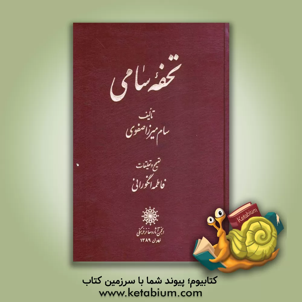 کتاب تحفه سامی اثر سام‌میرزا صفوی
