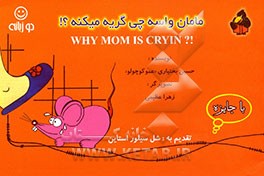 کتاب مامان واسه چی گریه میکنه؟ اثر حسین بختیاری
