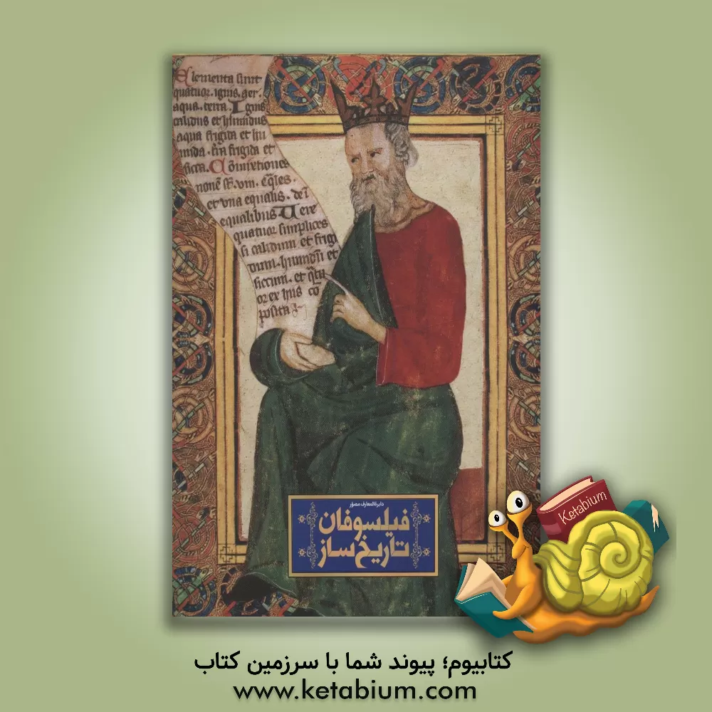 کتاب دایره‌المعارف مصور فیلسوفان تاریخ‌ساز اثر هیوگو ویلکینسون