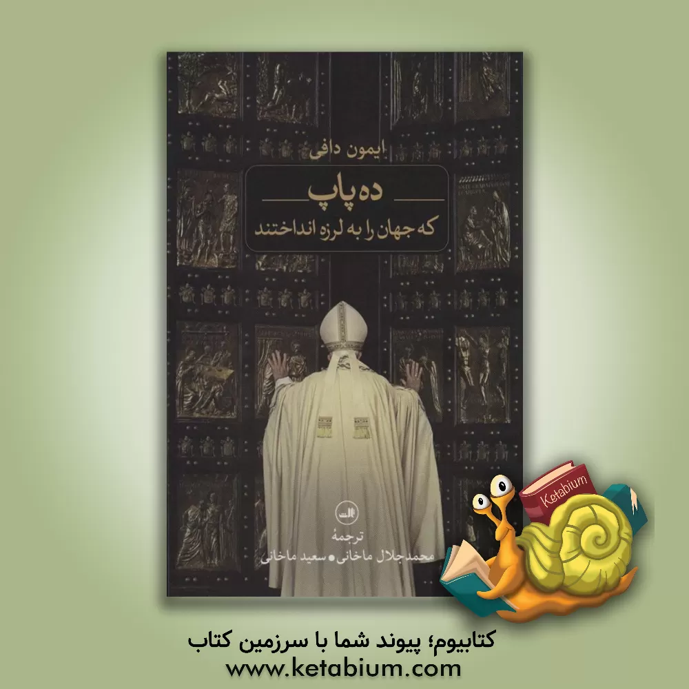 کتاب ده پاپ: که جهان را به لرزه انداختند |اثر ایمون دافی