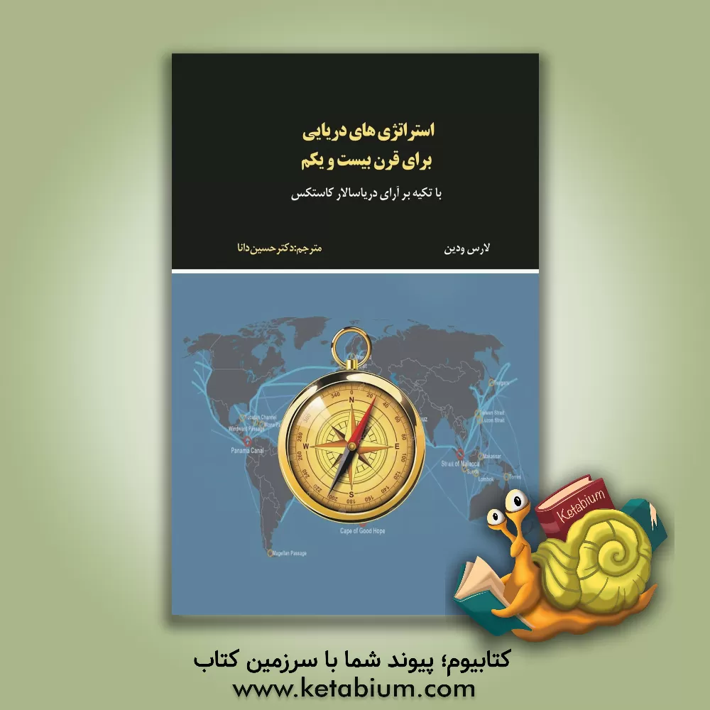 کتاب استراتژی‌های دریایی برای قرن بیست و یکم با تکیه بر آرای دریاسالار کاستکس اثر برنار روگل