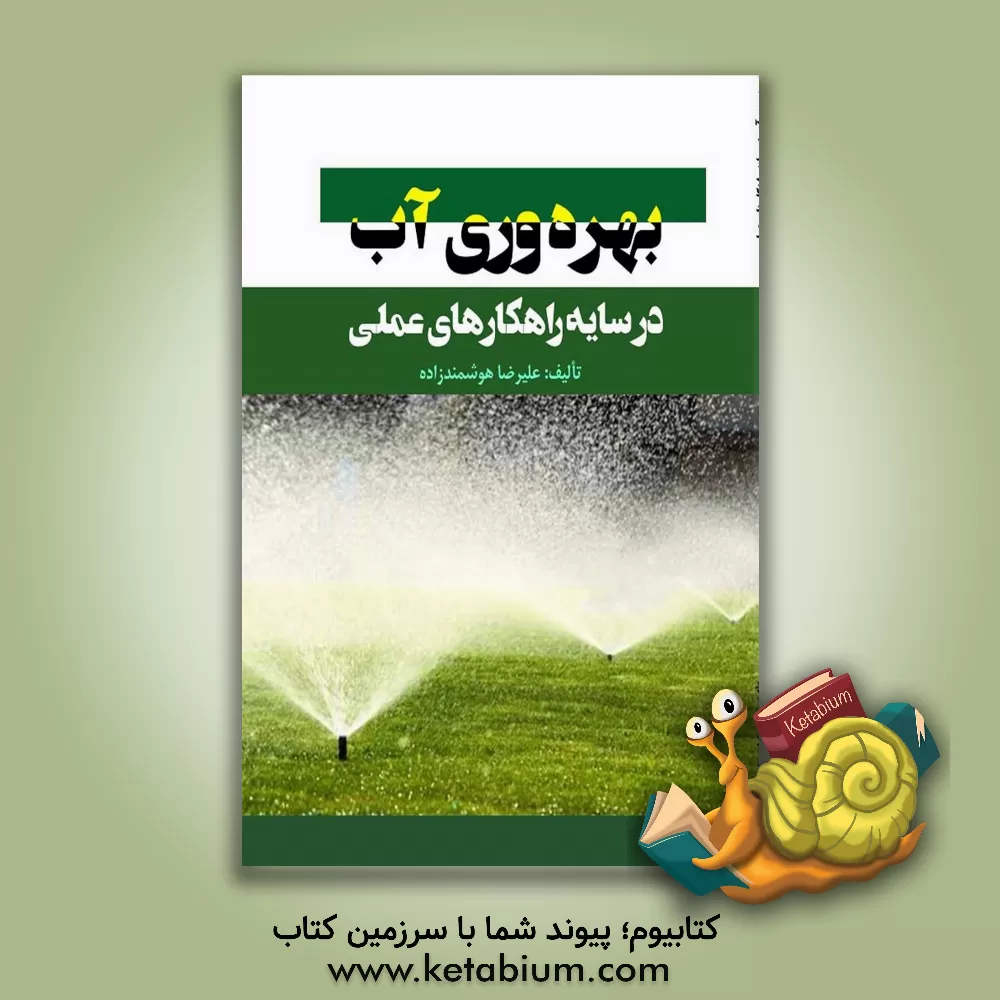 کتاب بهره برداری آب در سایه راهکارهای عملی |اثر علیرضا هوشمندزاده