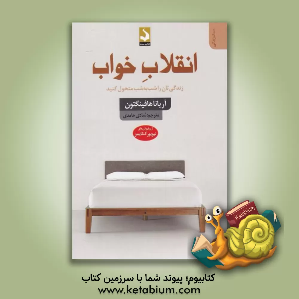 کتاب انقلاب خواب: زندگی‌تان را شب به شب متحول کنید اثر آریانااستاسینزپولوس هفینگتون