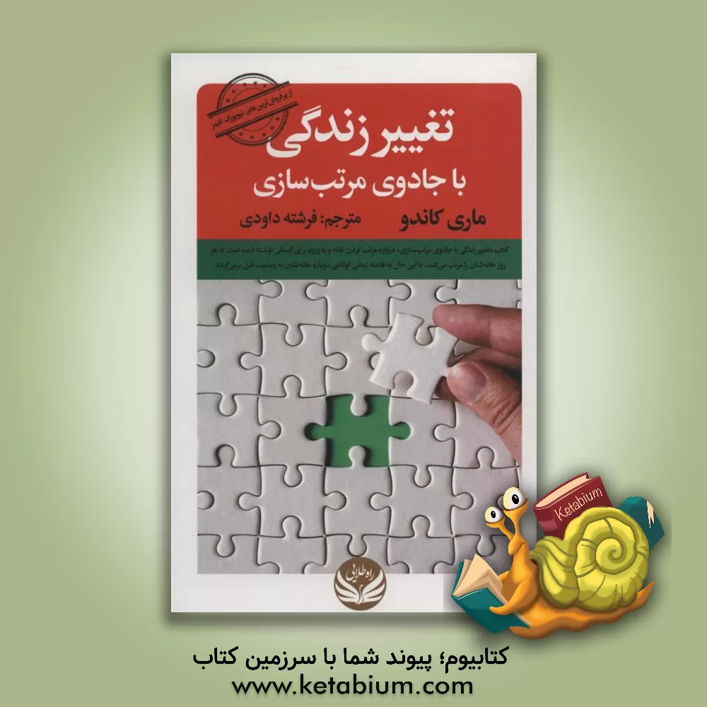 کتاب تغییر زندگی با جادوی مرتب سازی: هنر ژاپنی ها در نظم و ترتیب دادن خانه |اثر ماری کوندو