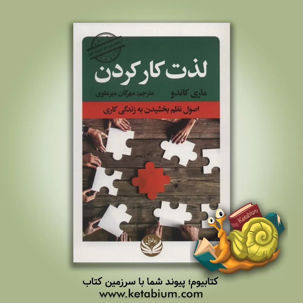 کتاب لذت کار کردن اثر ماری کوندو