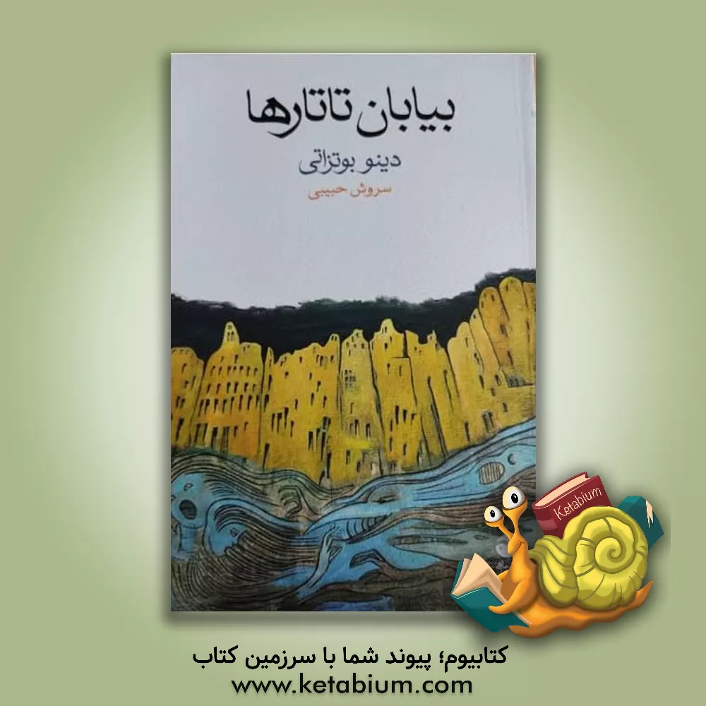 کتاب بیابان تاتارها اثر دینو بوتزاتی