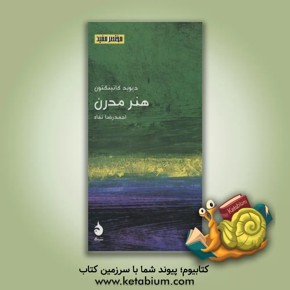 کتاب هنر مدرن اثر دیوید کاتینگتون