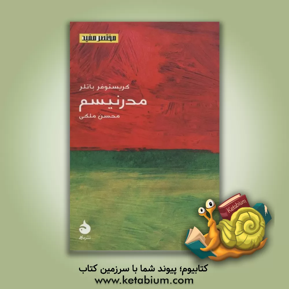 کتاب مدرنیسم |اثر محسن ملکی