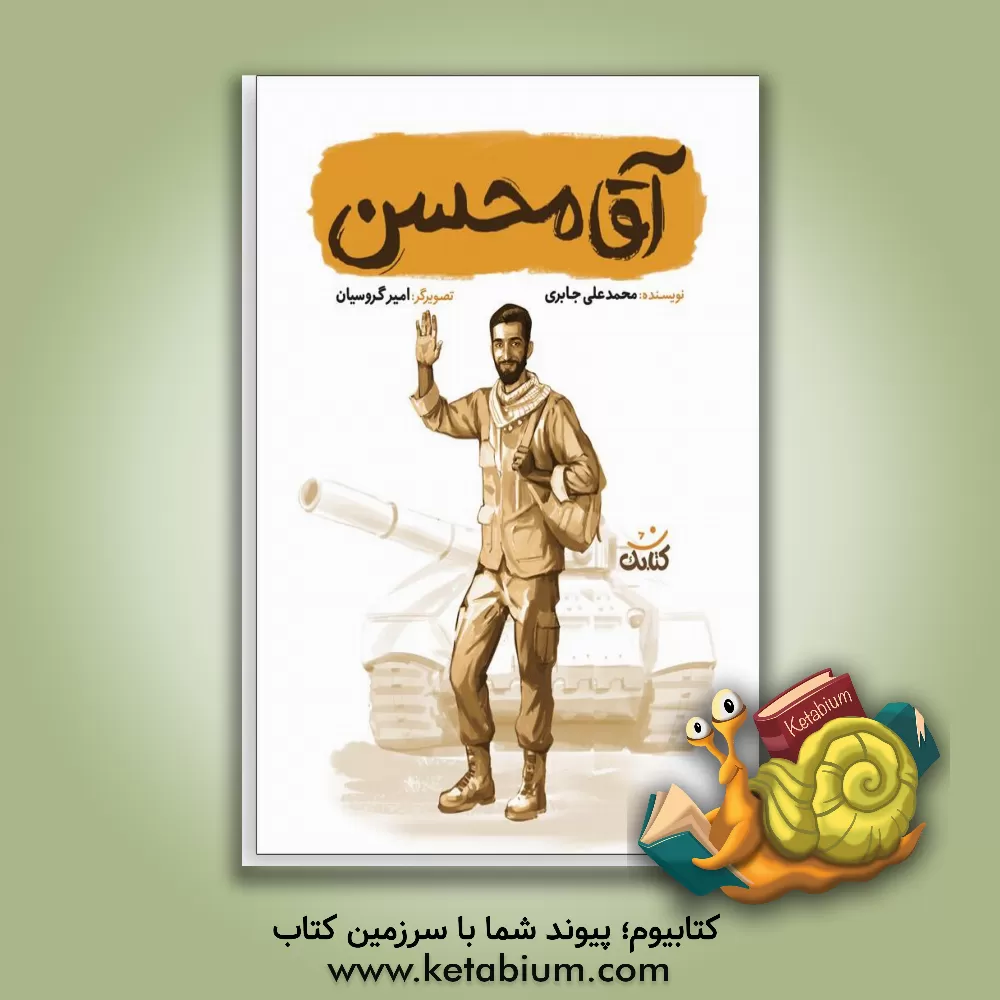 کتاب آقامحسن اثر محمدعلی جابری