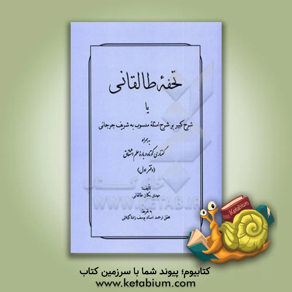 کتاب تحفه طالقانی یا شرح کبیر بر شرح امثله منسوب به شریف جرجانی: به همراه گفتاری کوتاه درباره علم اشتقاق اثر مهدی بکان‌طالقانی