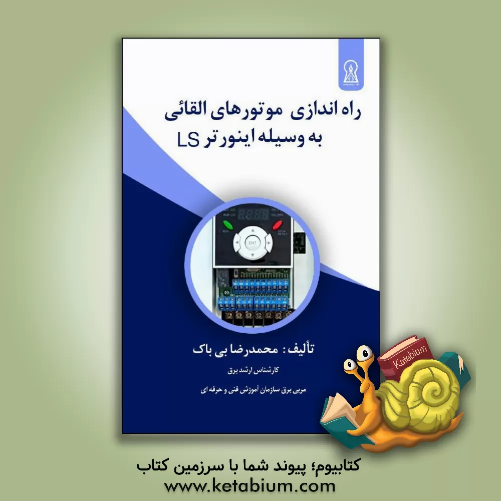 کتاب راه‌اندازی موتورهای القائی بوسیله اینورتر LS اثر محمدرضا بی‌باک