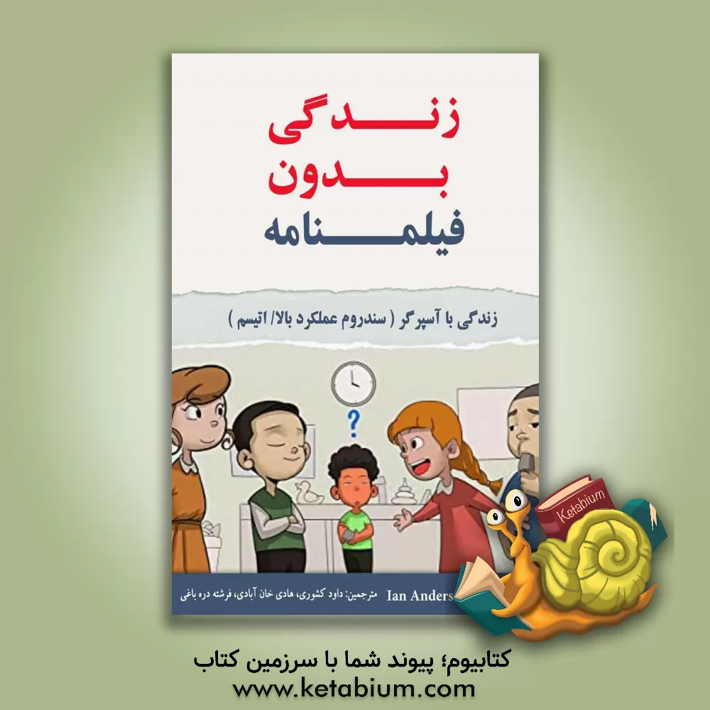 کتاب زندگی بدون فیلمنامه: زندگی با آسپرگر سندرم عملکرد بالا / اوتیسم اثر هادی خان‌آبادی