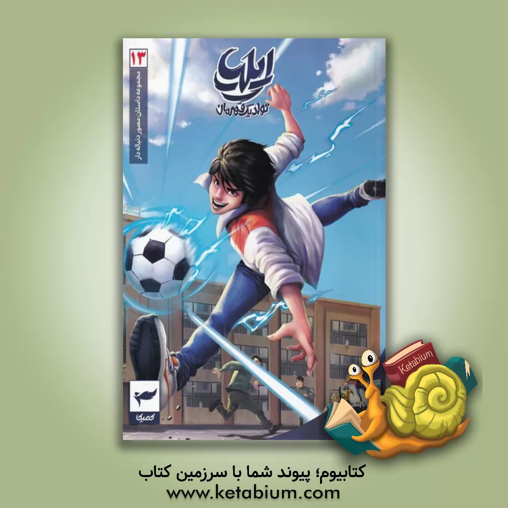 کتاب ایلیا 13(تولدیک قهرمان) اثر امین توکلی