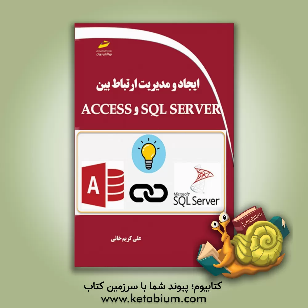 کتاب ایجاد و مدیریت ارتباط بین Access و SQL Server اثر شیوا غمگسار