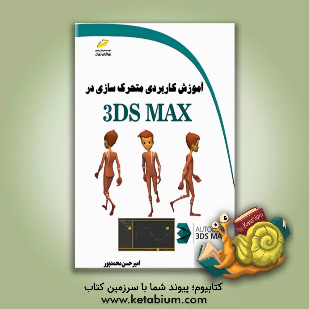 کتاب آموزش کاربردی متحرک‌سازی در 3DS MAX اثر امیرحسین محمدپور