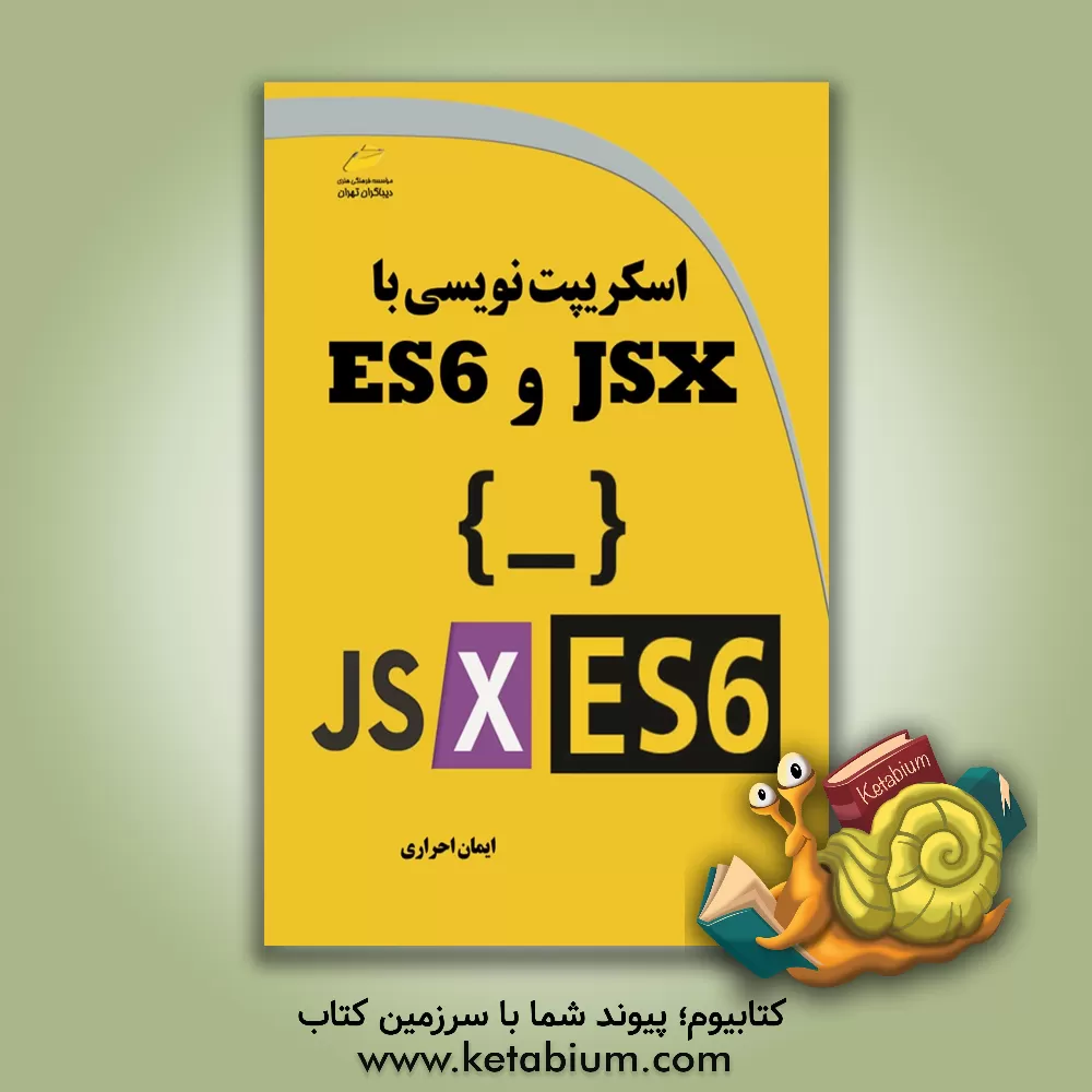 کتاب اسکریپت‌نویسی با ES6,JSX اثر ایمان احراری