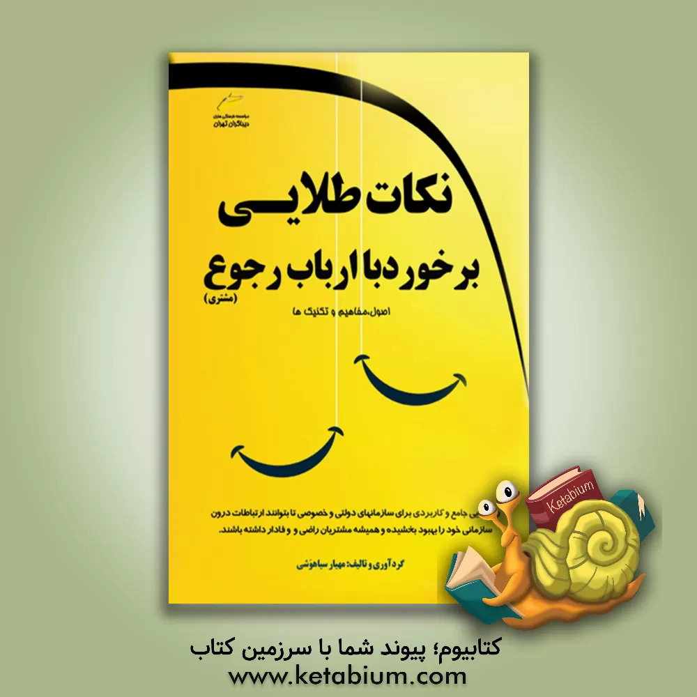 کتاب نکات طلایی برخورد با ارباب رجوع (دولتی و خصوصی) اثر نرگس مهربد