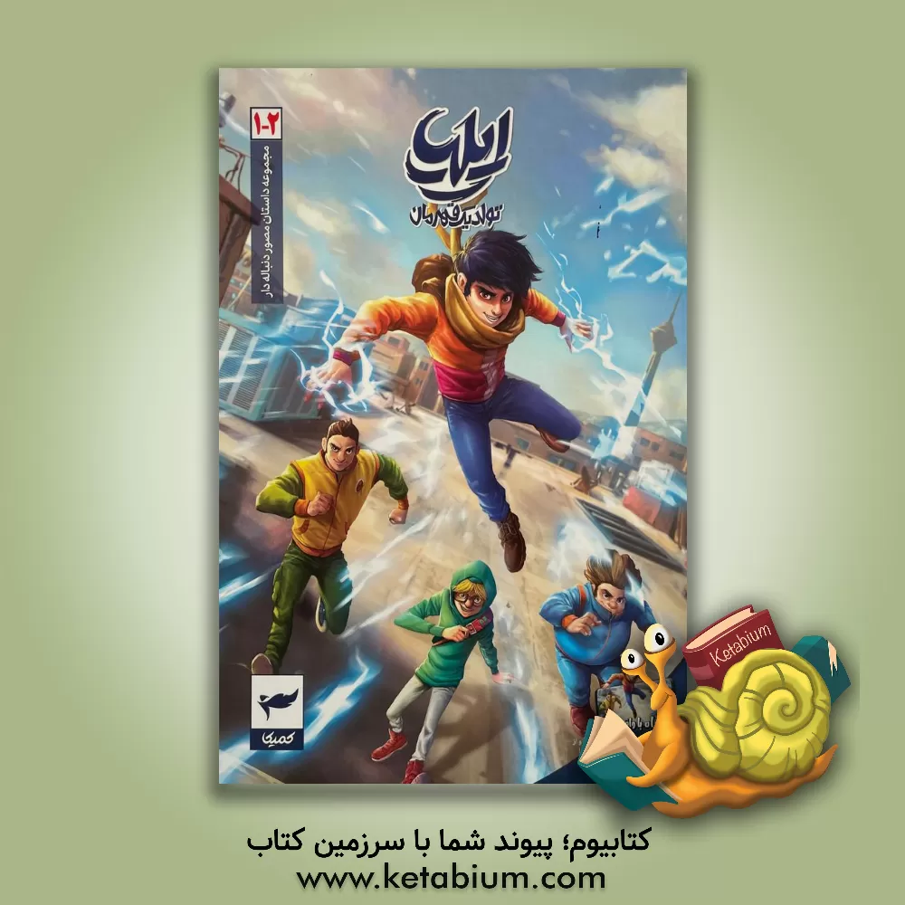 کتاب ایلیا (جلد 1 و 2) اثر امین توکلی