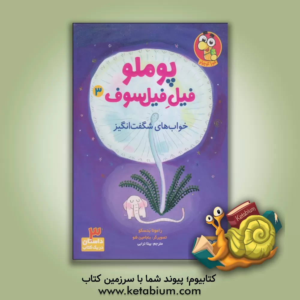 کتاب هوپا پوملو فیل فیلسوف 3 خواب های شگفت انگیز اثر سیدنوید سیدعلی‌اکبر